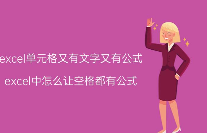 excel单元格又有文字又有公式 excel中怎么让空格都有公式？